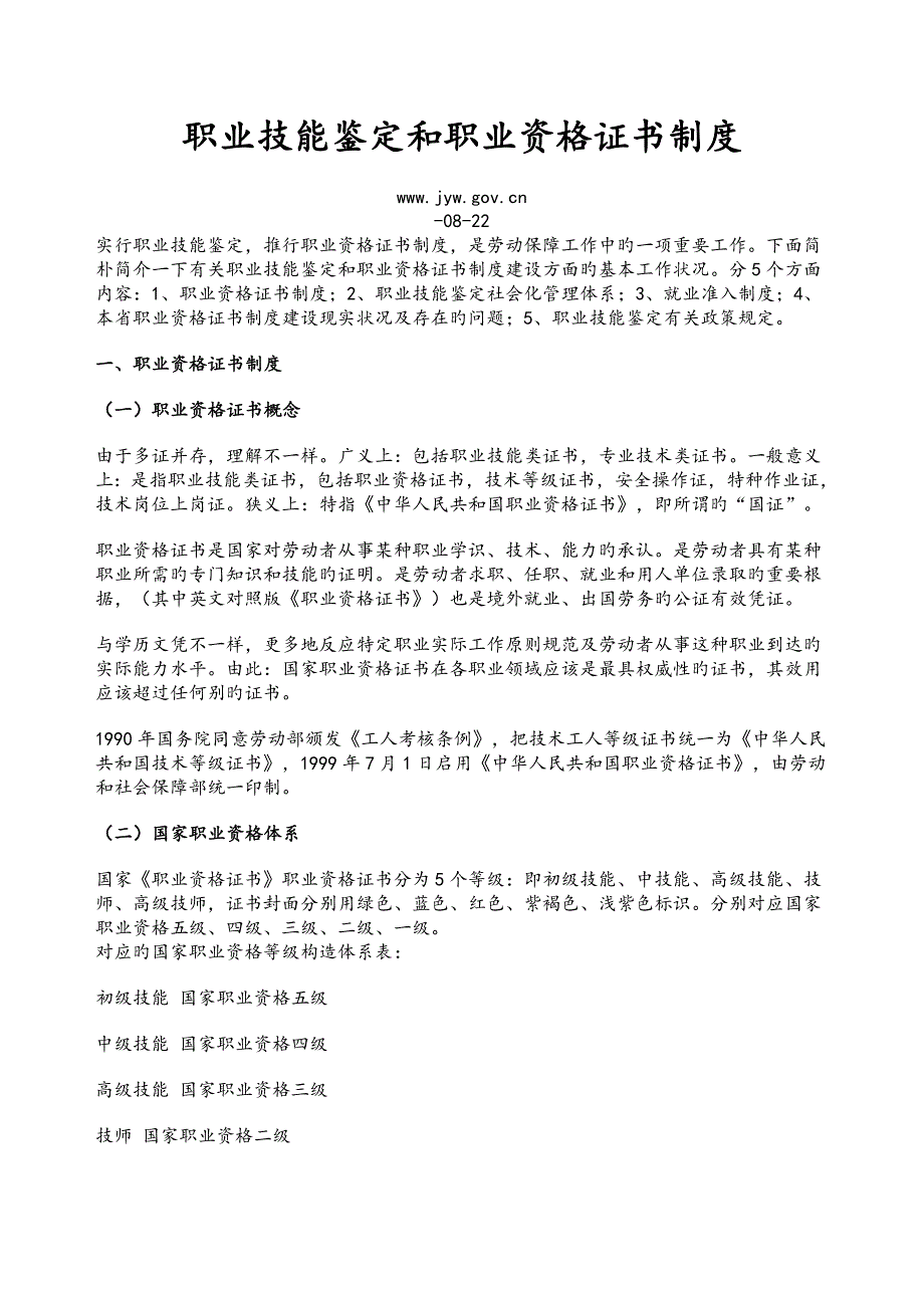 2023年职业技能鉴定和职业资格证书制度汇编_第1页