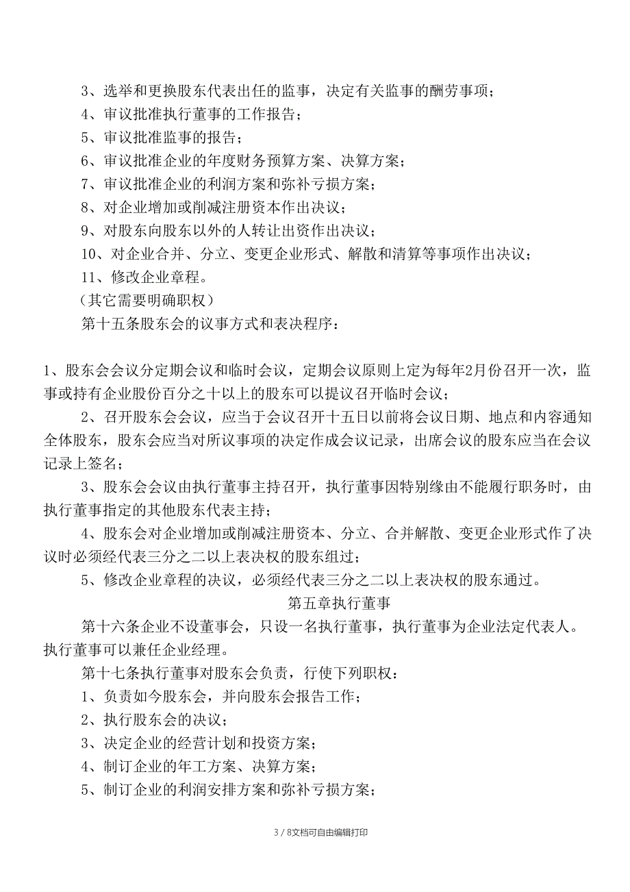 红景大药房章程_第3页