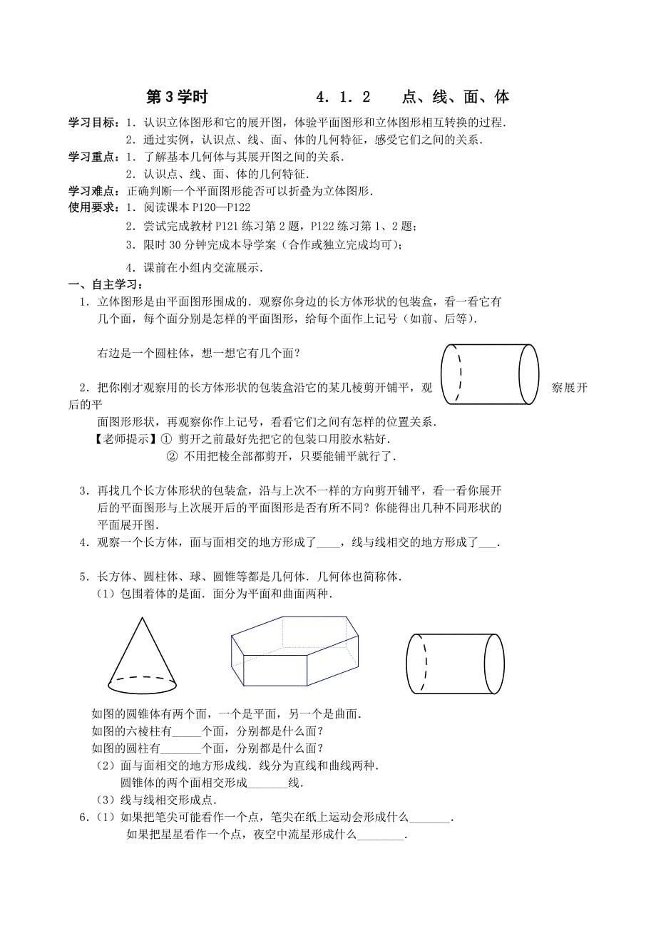 最新 人教版七年级上第4章几何图形初步导学案全套13学时26页_第5页