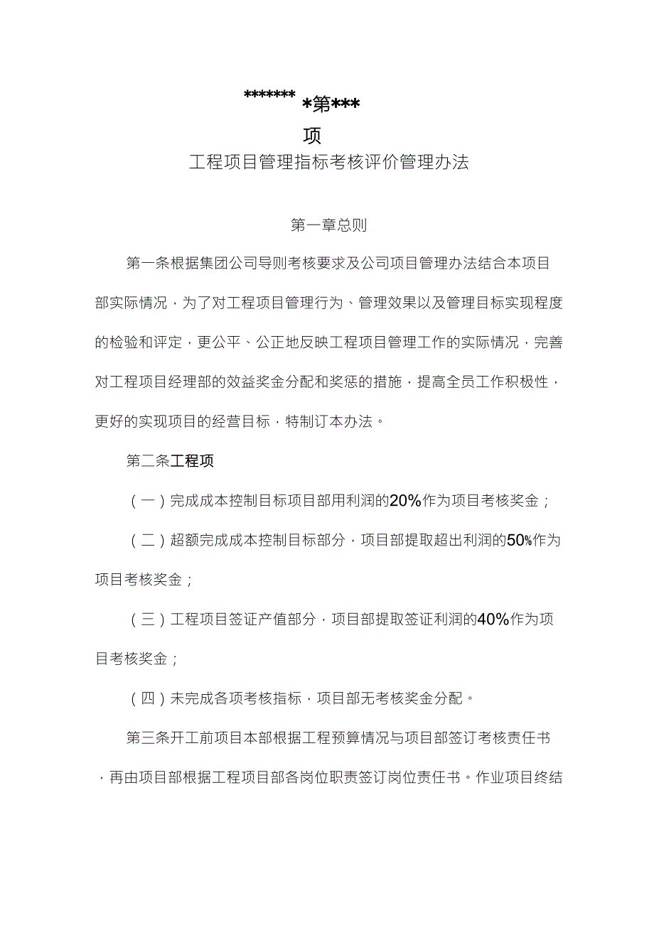 工程项目绩效考核评价与薪酬分配管理办法_第1页