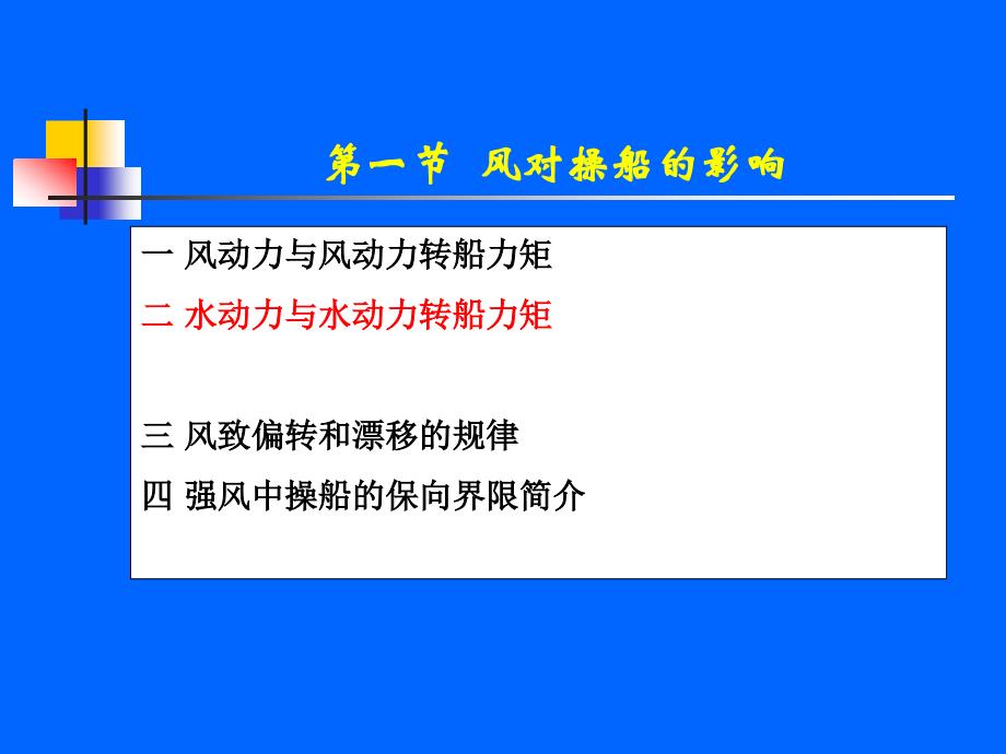 第3章外界因素对船舶操纵的影响_第2页