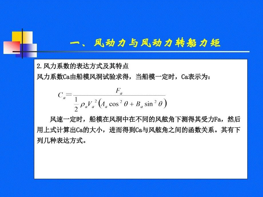 第3章外界因素对船舶操纵的影响_第5页