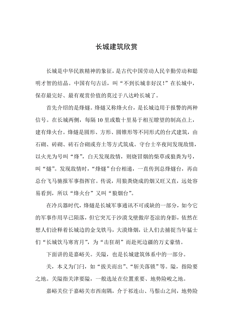 长城建筑欣赏.doc_第1页