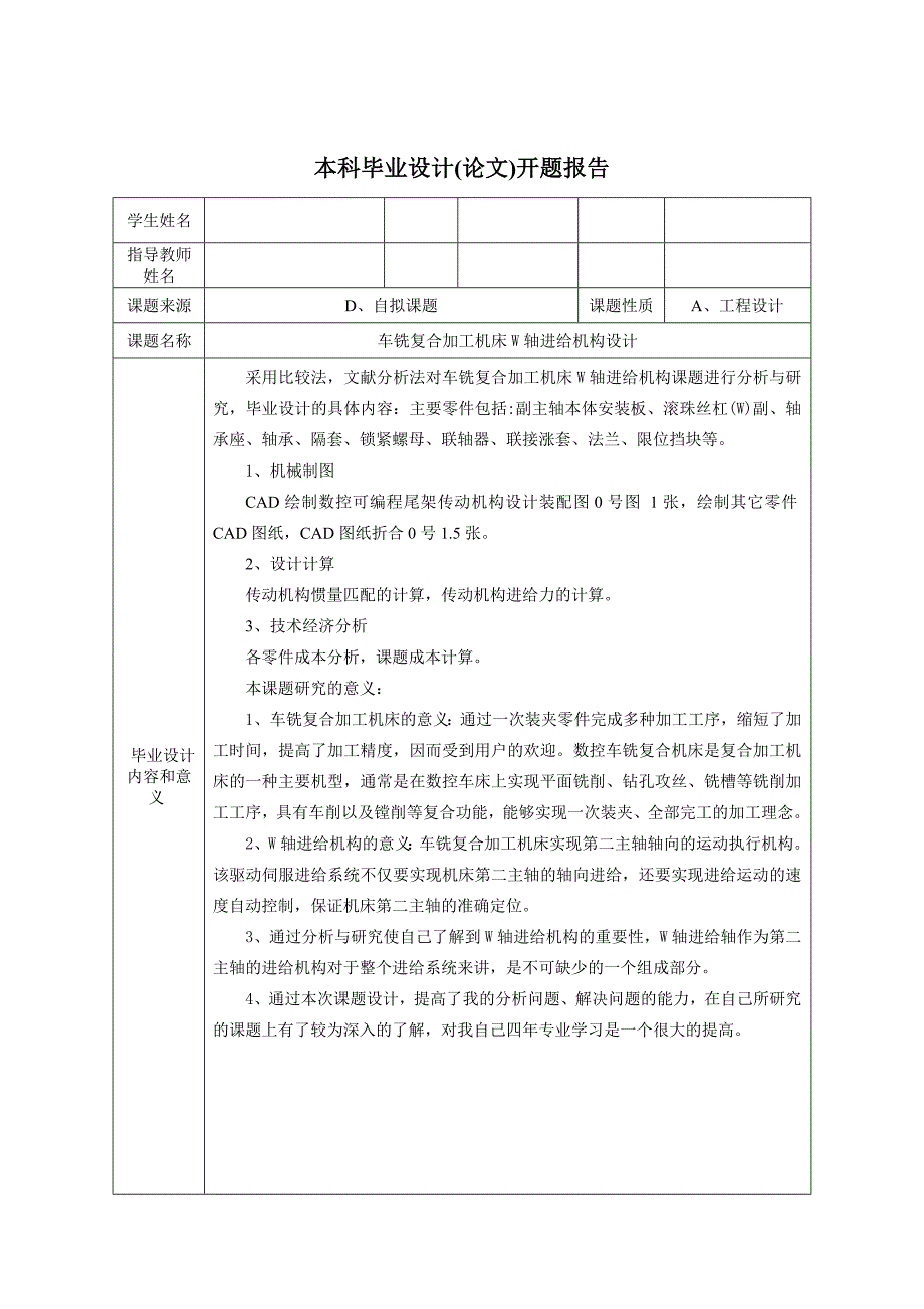 车铣复合加工机床W轴进给机构设计开题报告_第1页