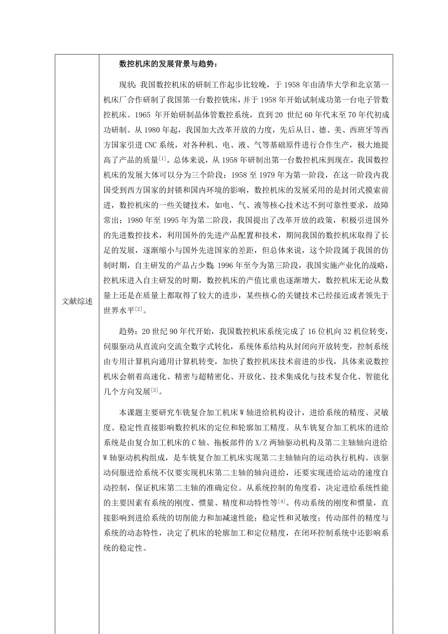 车铣复合加工机床W轴进给机构设计开题报告_第2页