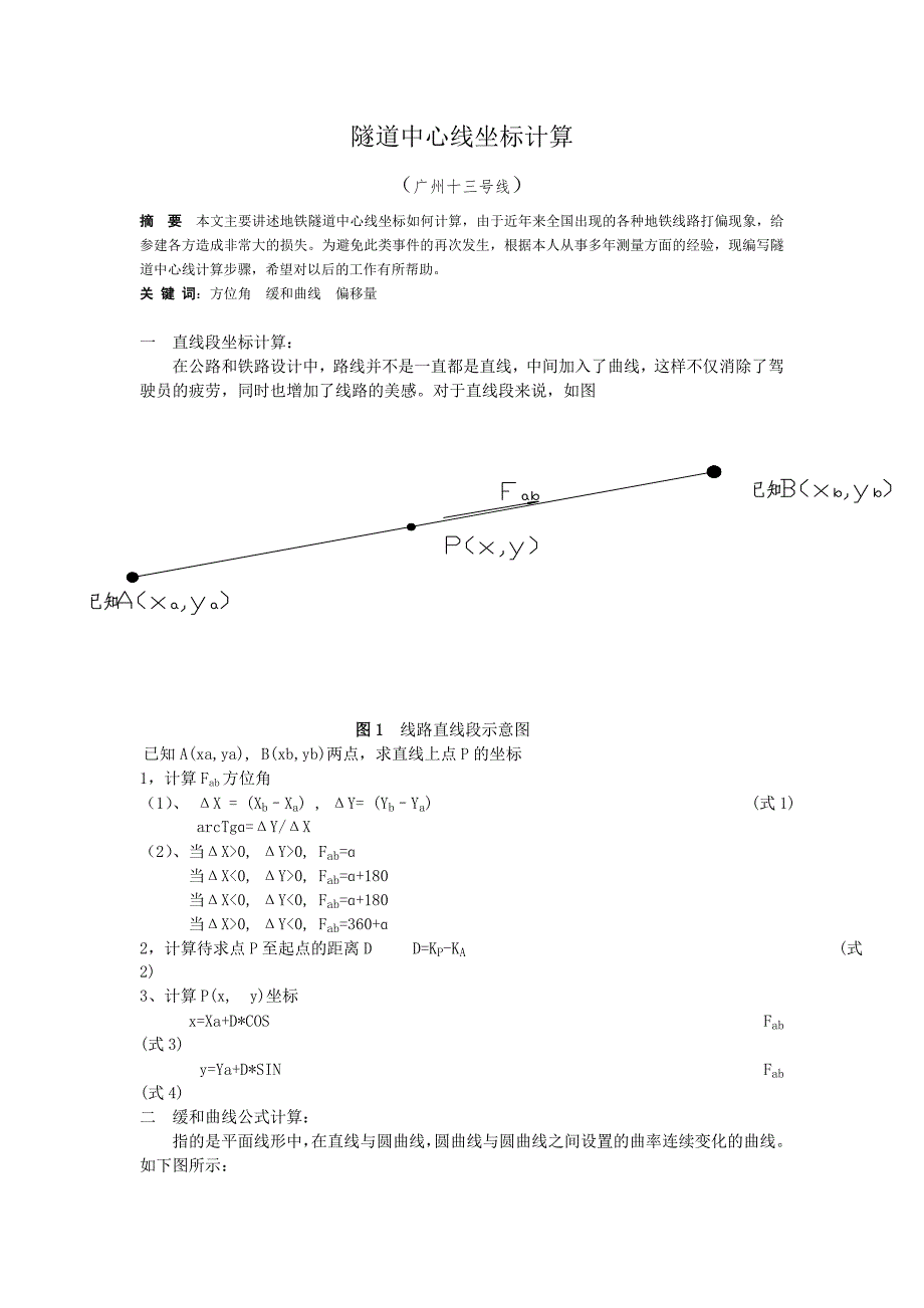 隧道中心线坐标正算_第1页