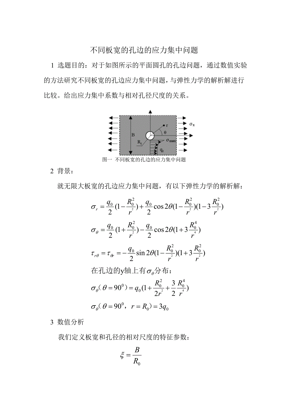 不同板宽的孔边的应力集中问题.doc_第1页