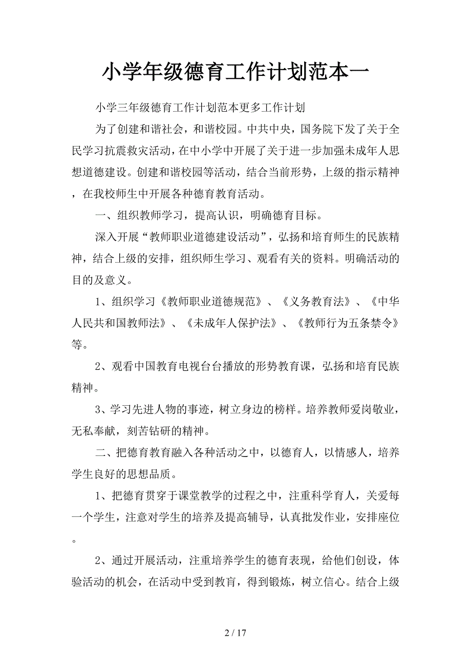 小学年级德育工作计划范本(二篇).docx_第2页