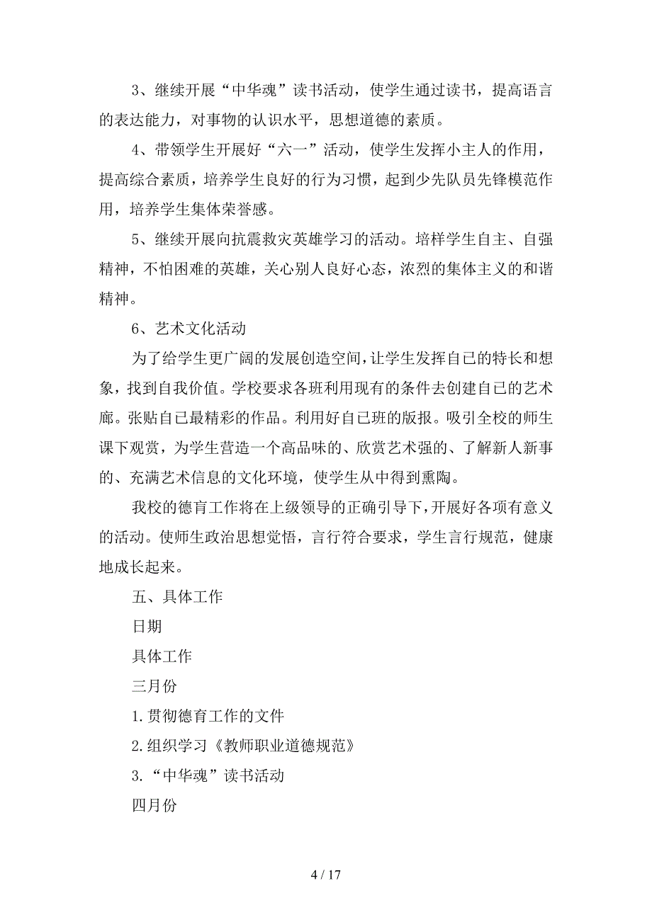 小学年级德育工作计划范本(二篇).docx_第4页