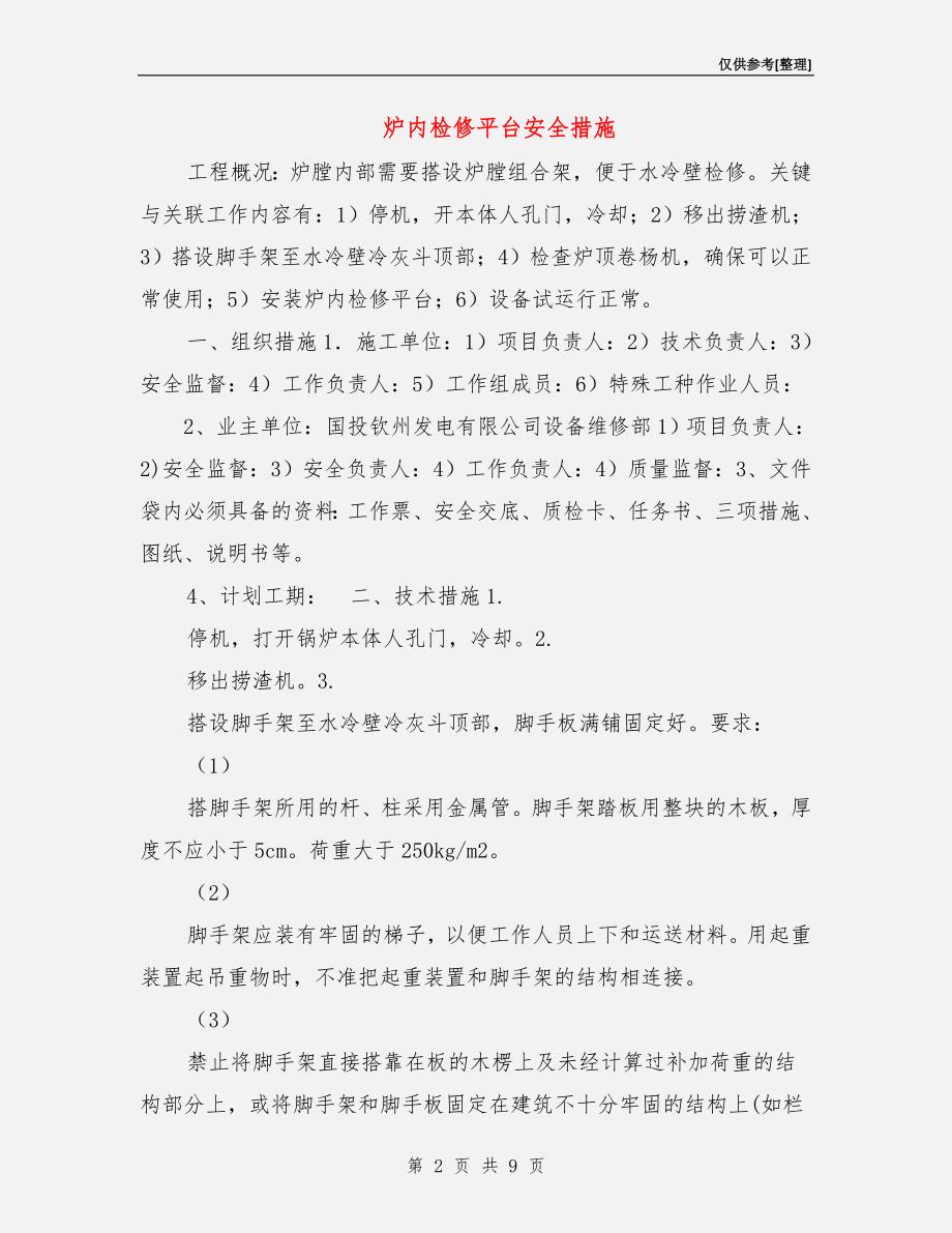 炉内检修平台安全措施.doc_第2页