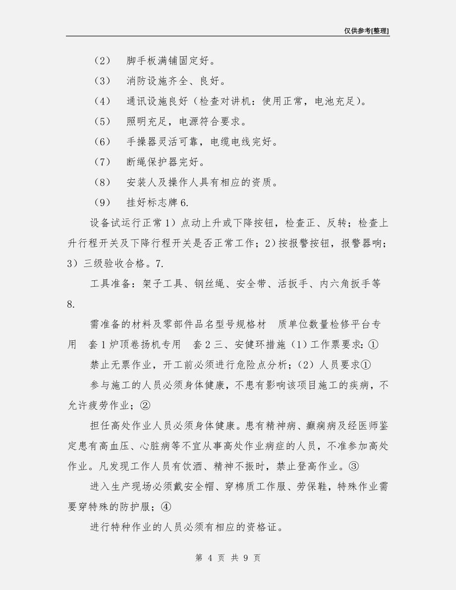 炉内检修平台安全措施.doc_第4页