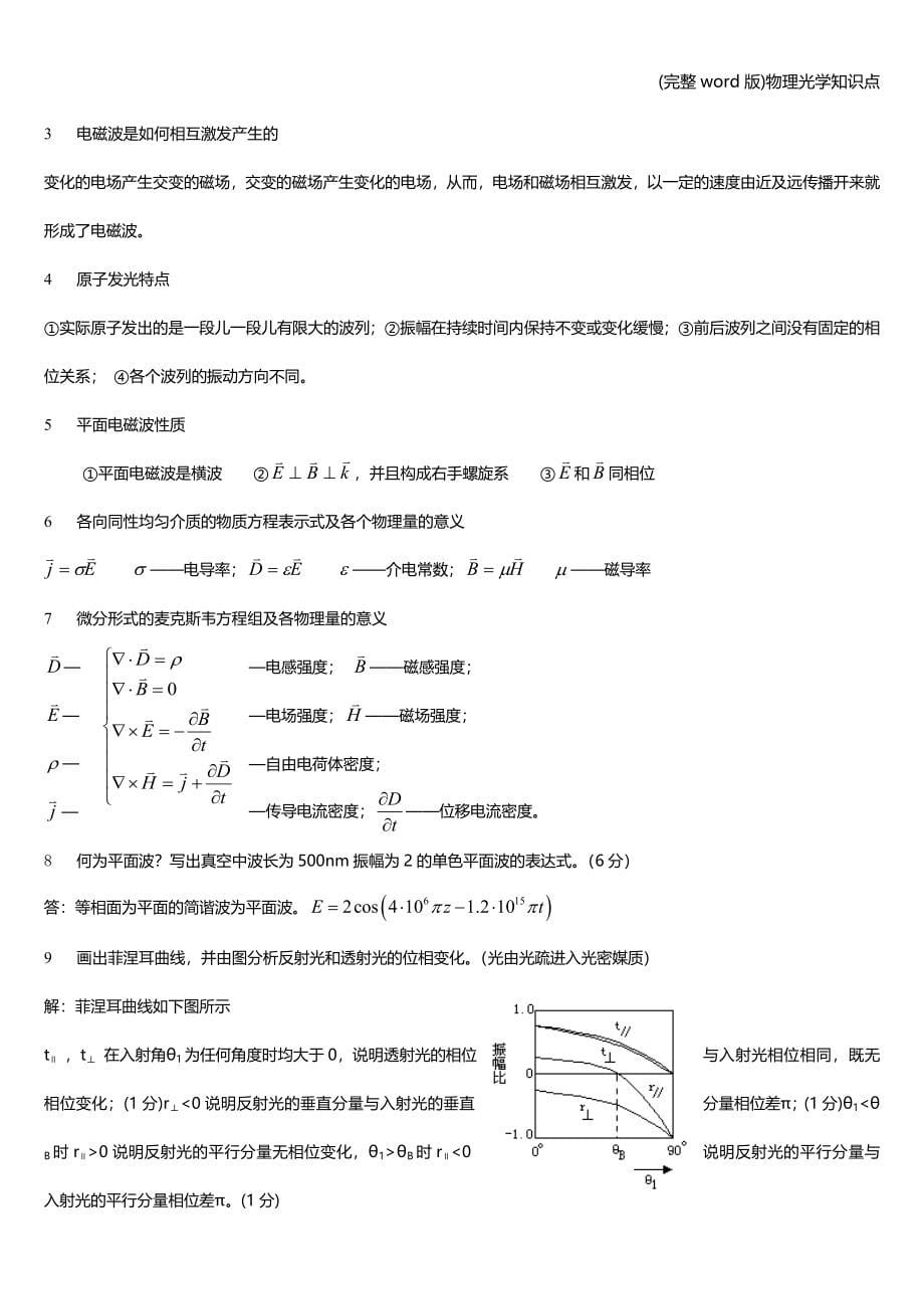 (完整word版)物理光学知识点.doc_第5页