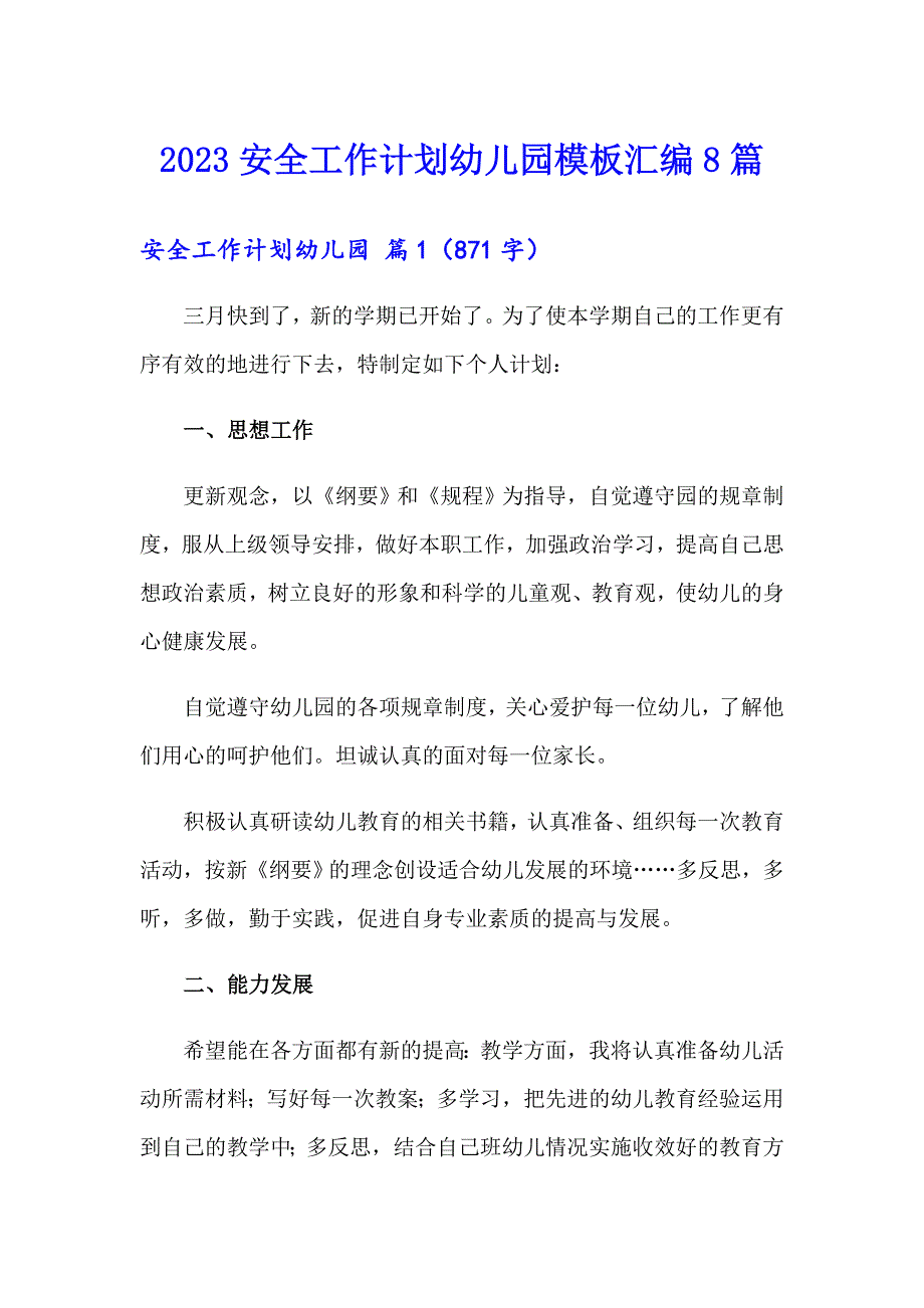 2023安全工作计划幼儿园模板汇编8篇_第1页