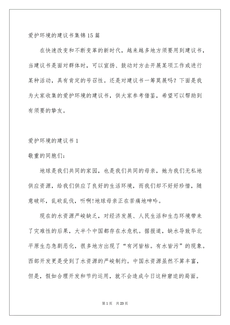 爱护环境的建议书集锦15篇_第1页