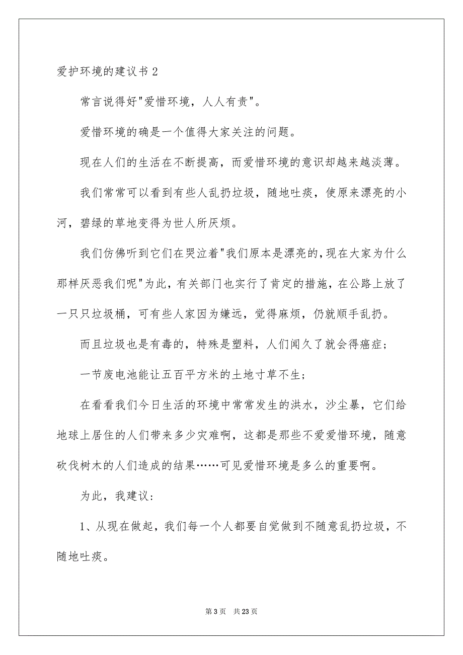 爱护环境的建议书集锦15篇_第3页