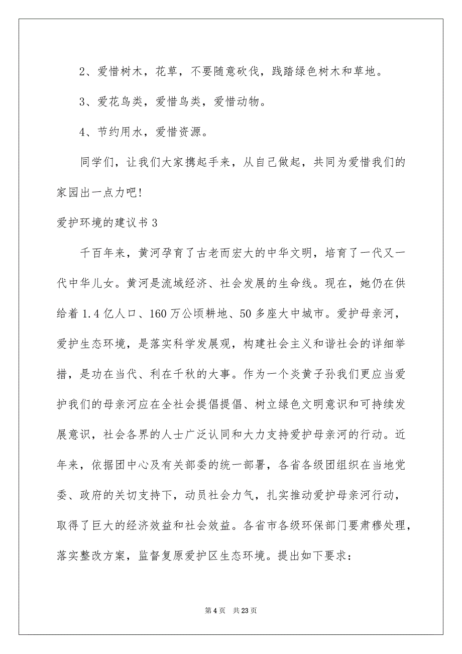 爱护环境的建议书集锦15篇_第4页