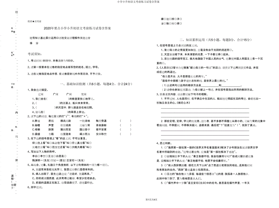 小学小升初语文考前练习试卷含.doc_第1页