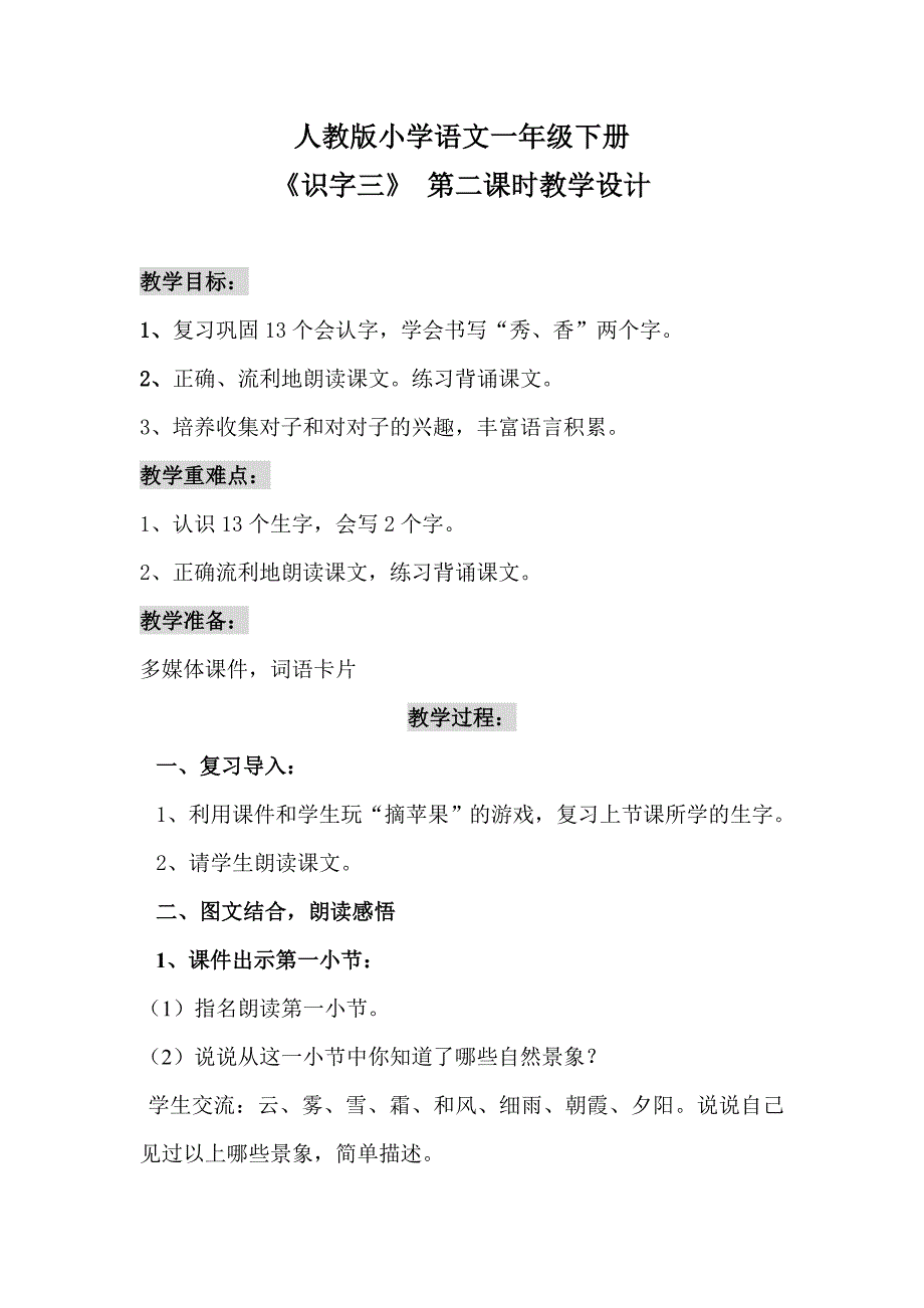 人教版一年级下册《识字三》 第二课时教学设计_第1页