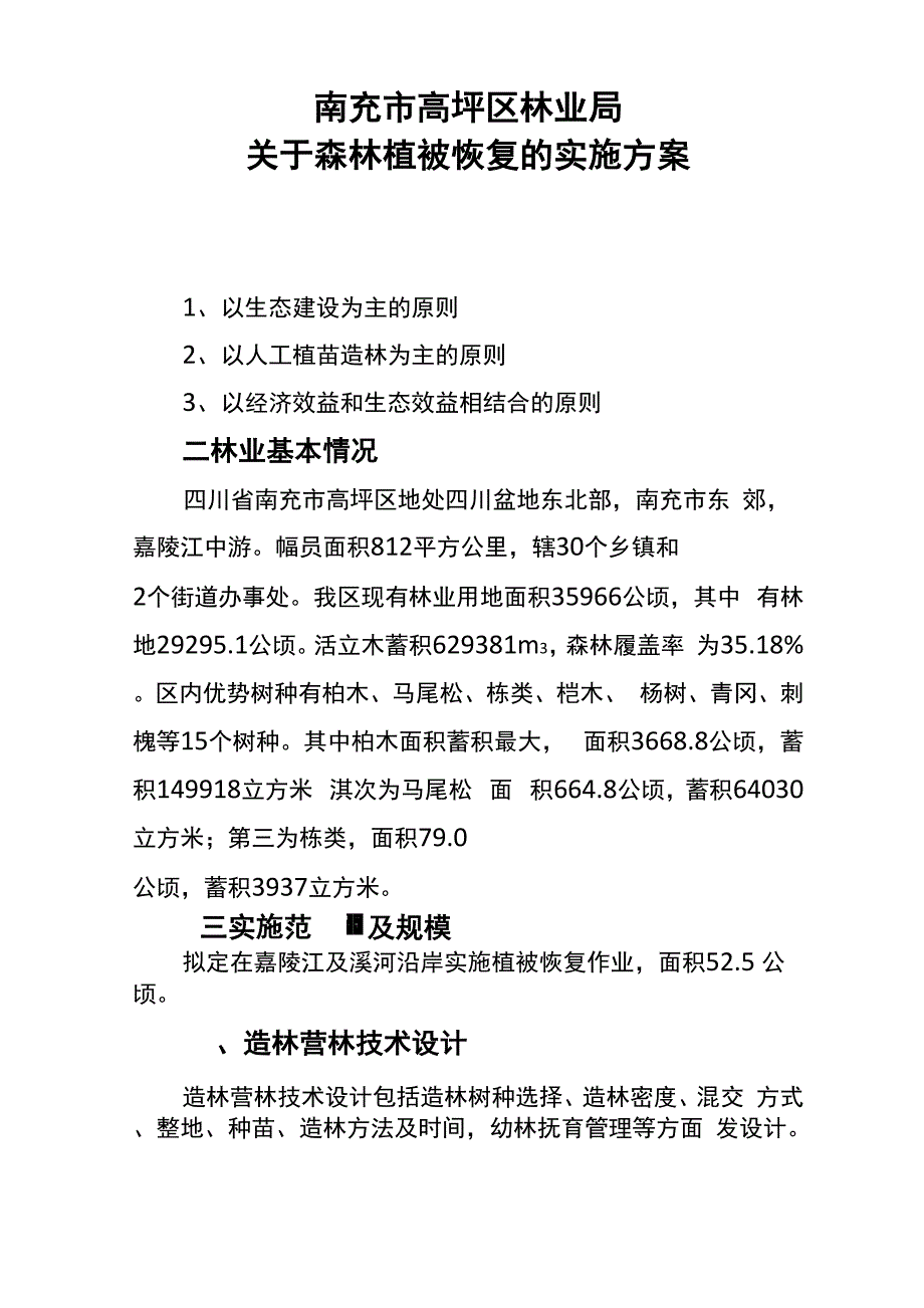 森林植被恢复实施方案_第1页