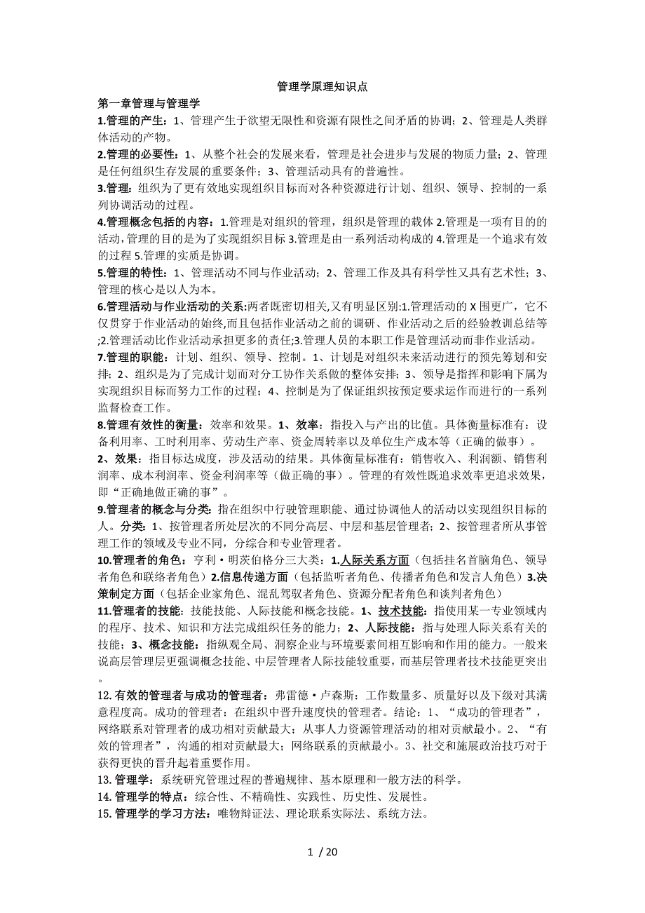 管理学原理自学考试知识点汇总_第1页