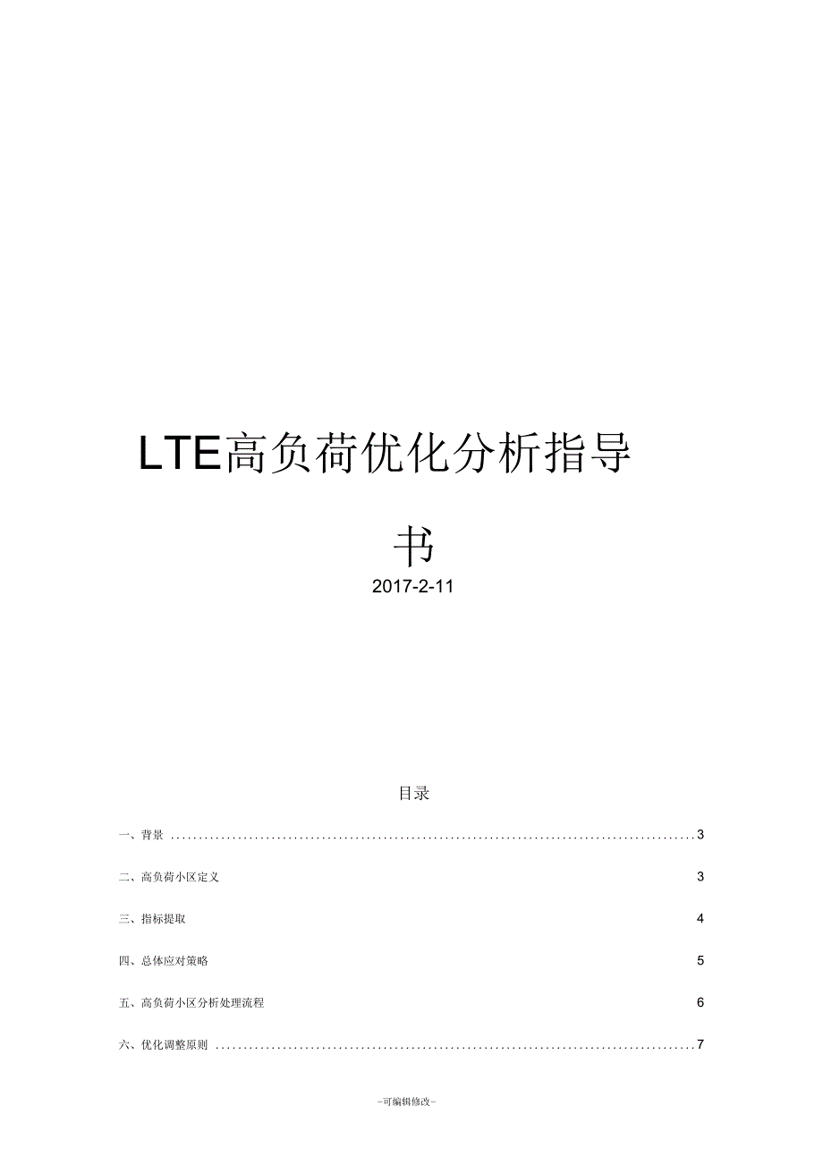 LTE高负荷优化分析指导书v7.9_第1页