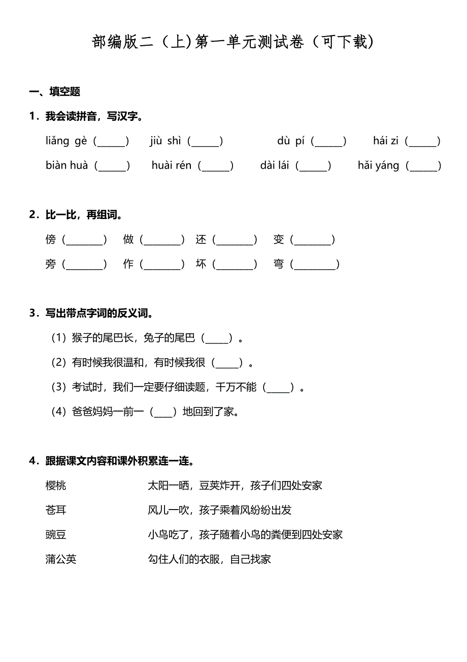 部编版二（上)第一单元测试卷（可下载)_第1页