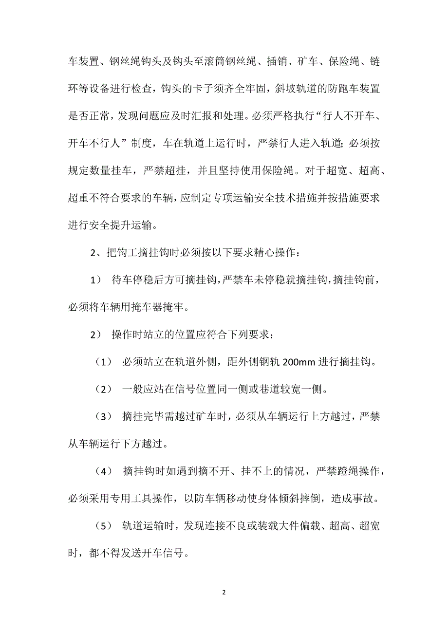 斜坡轨道提升运输安全技术措施_第2页