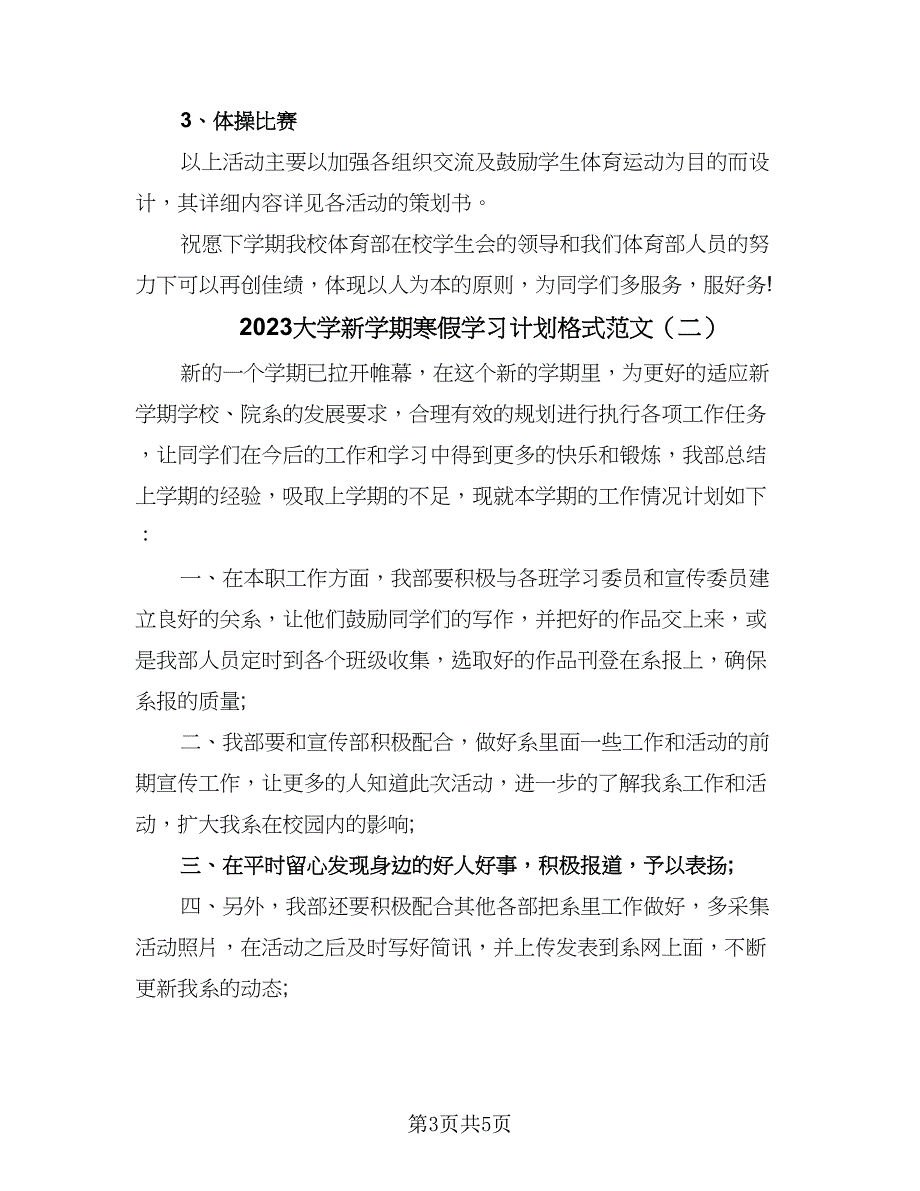 2023大学新学期寒假学习计划格式范文（3篇）.doc_第3页