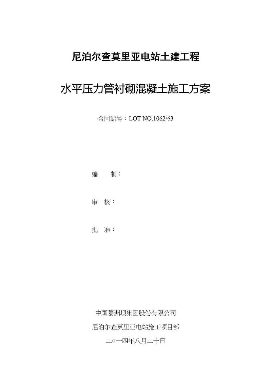 最新GCaNPE14001水平压力管衬砌混凝土施工方案分析_第2页