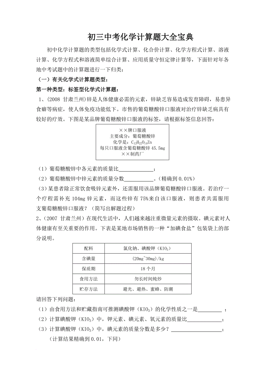 初三中考化学计算题大全宝典_第1页