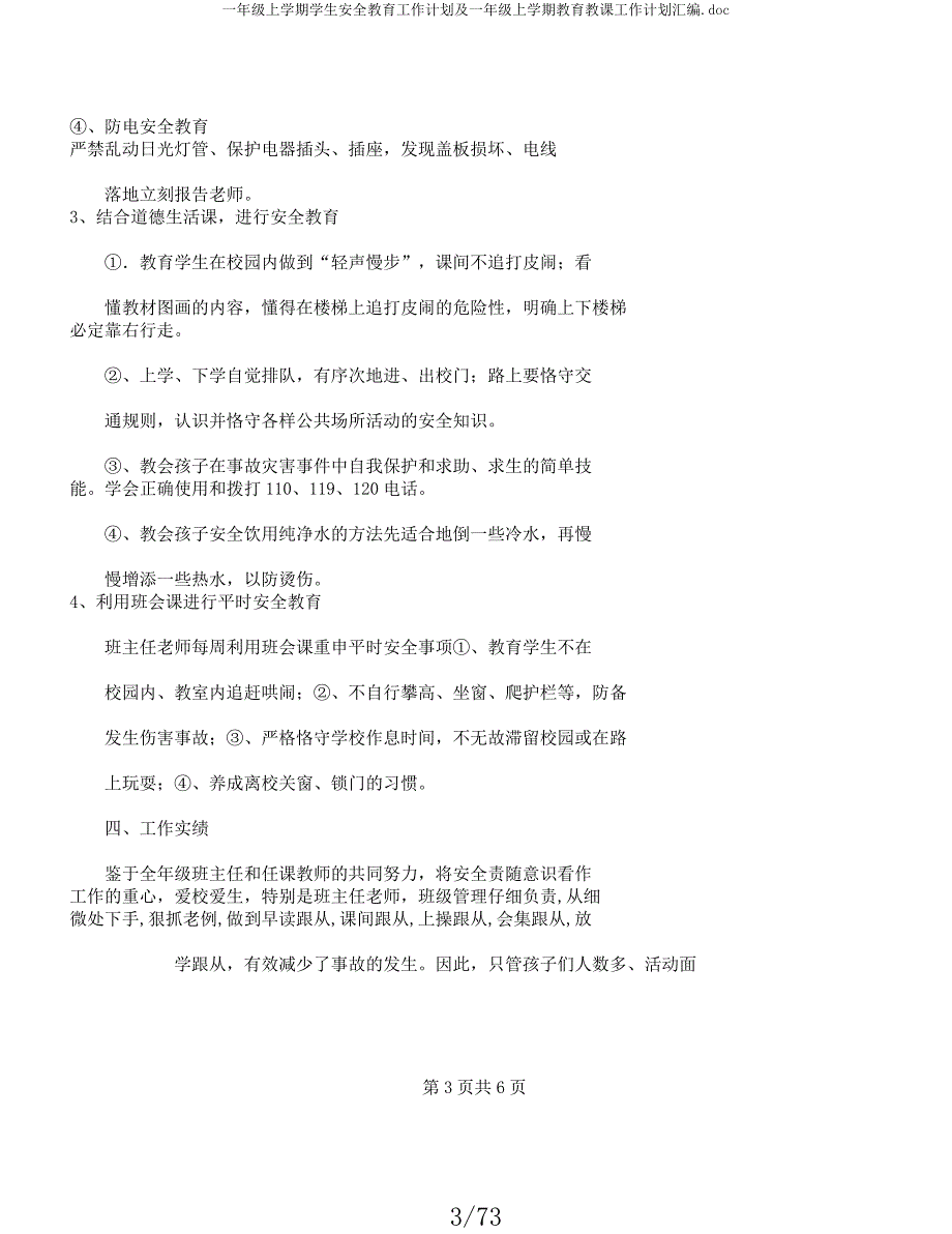 一年级上学期学生安全教育工作计划及一年级上学期教育教学工作计划汇编doc.docx_第3页