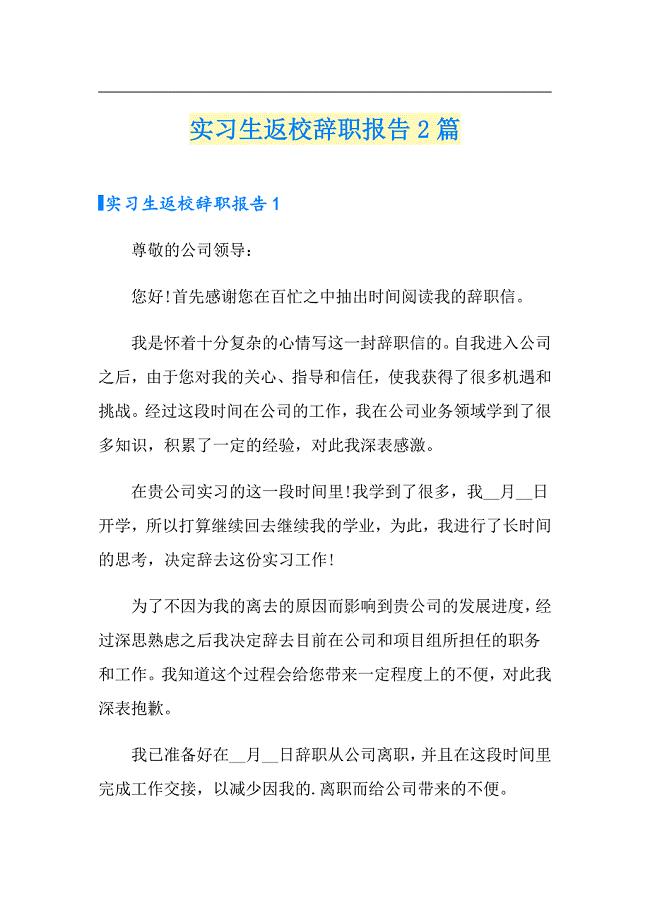 实习生返校辞职报告2篇