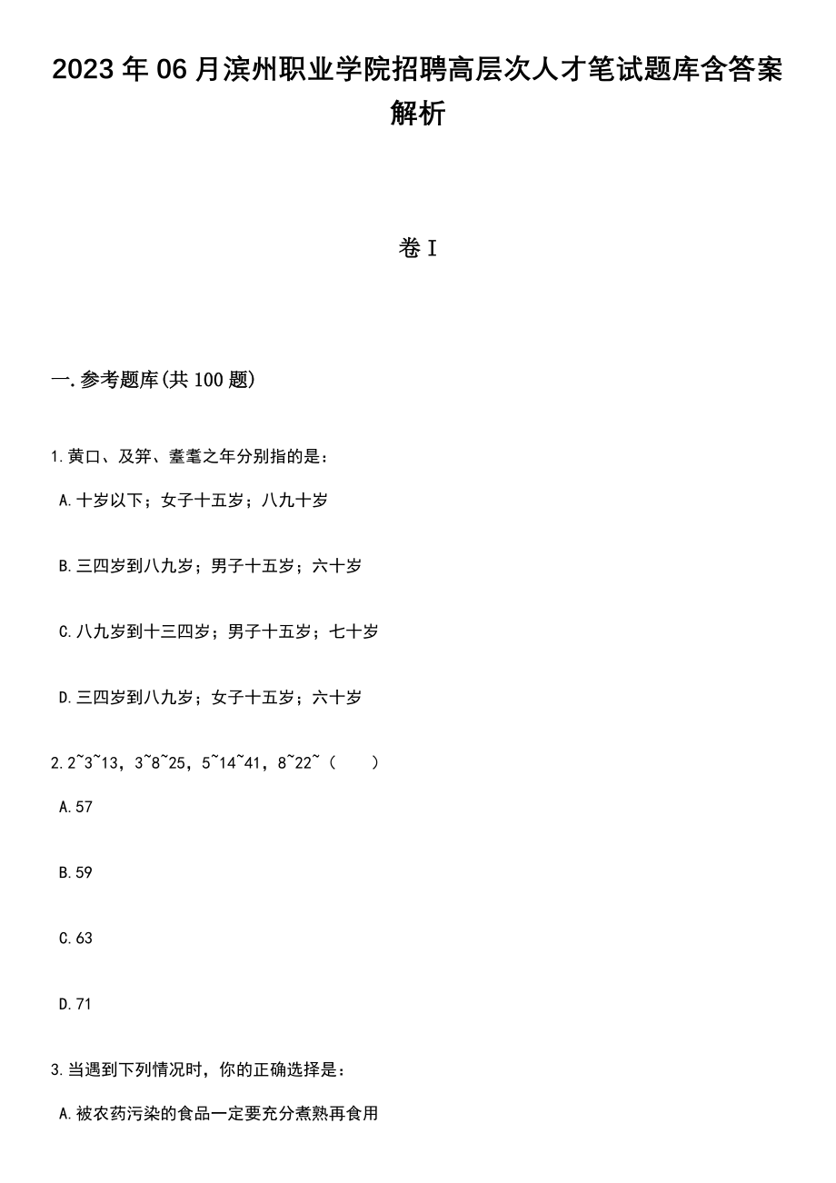 2023年06月滨州职业学院招聘高层次人才笔试题库含答案+解析_第1页