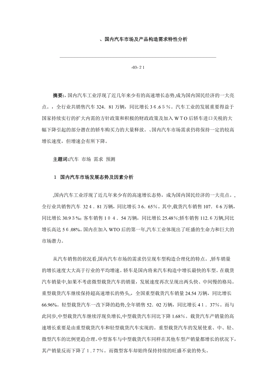 、我国汽车市场及产品结构需求特征分析_第1页