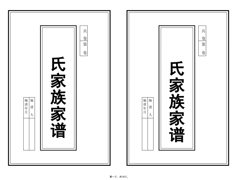 中国传统家庭家谱模板资料_第1页