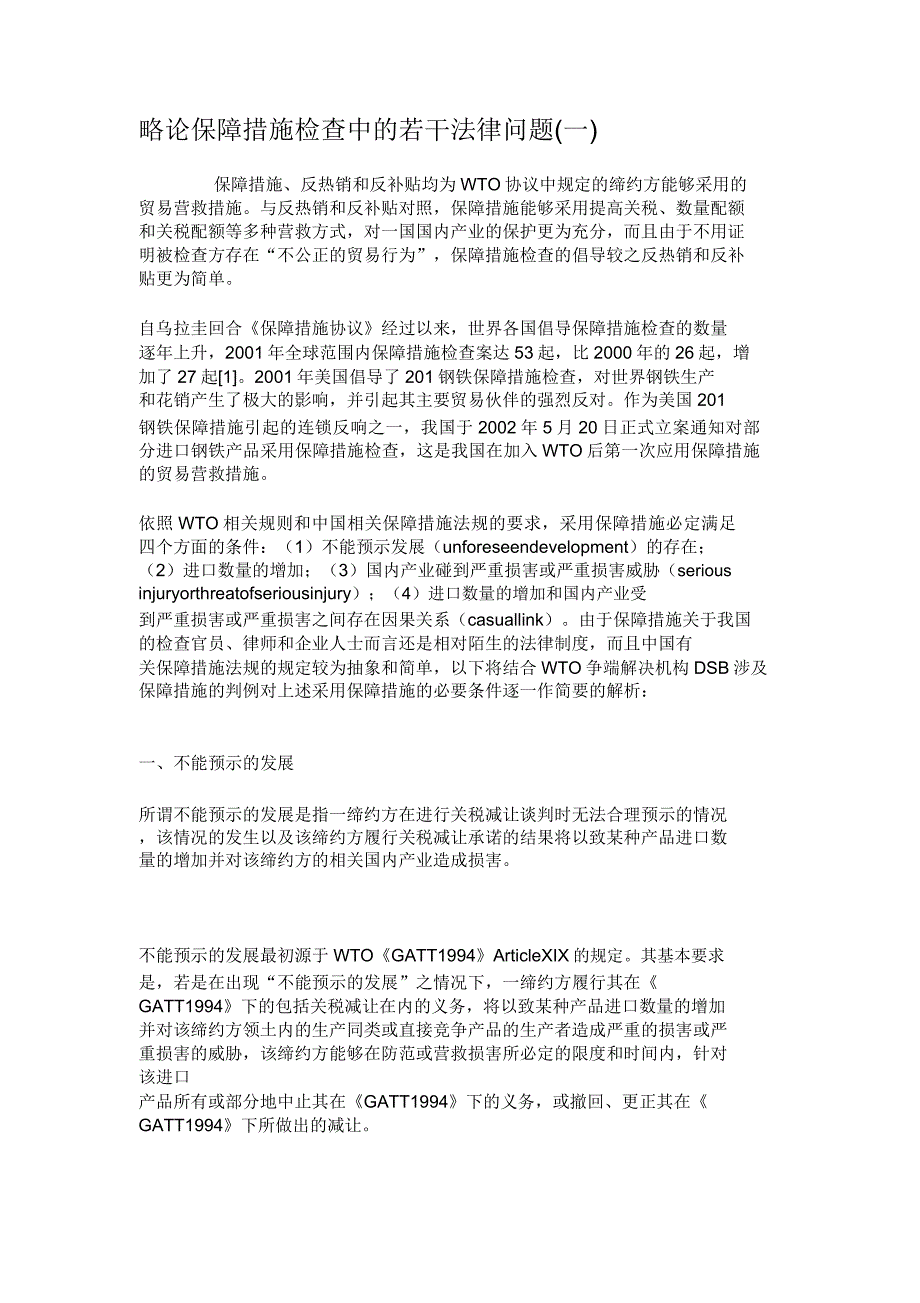 略论保障措施调查中的若干法律问题(一)概要.doc_第1页