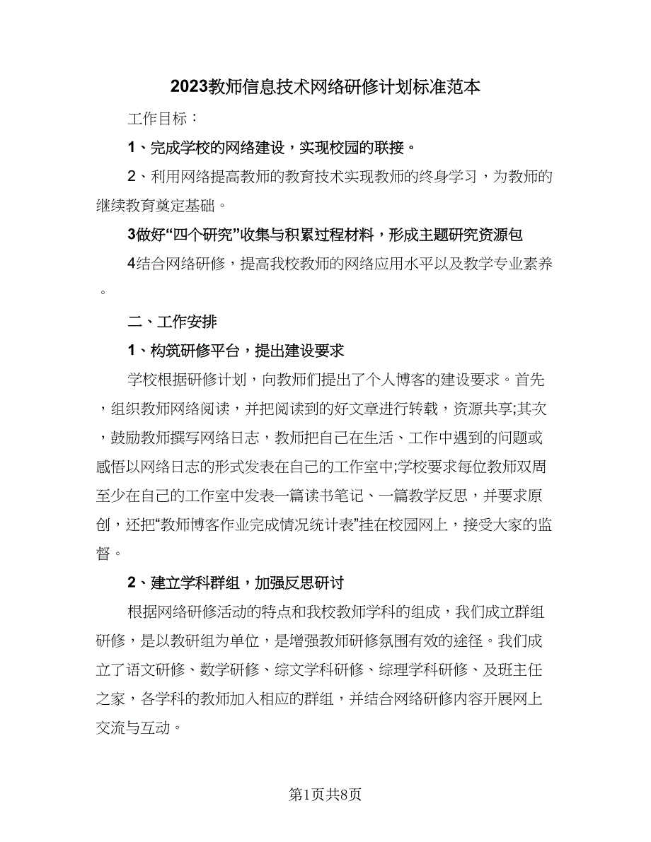 2023教师信息技术网络研修计划标准范本（三篇）.doc_第1页