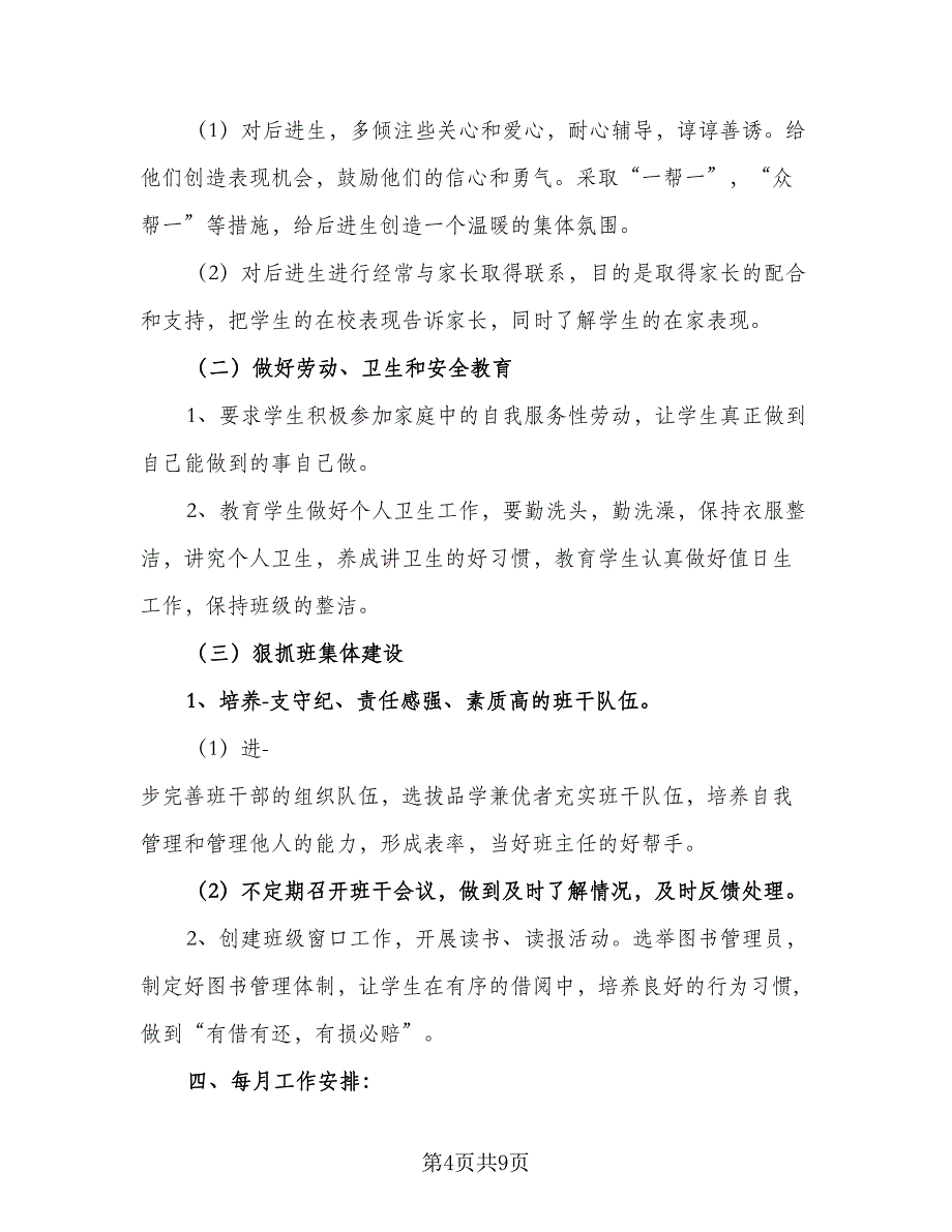 班主任2023优秀的工作计划标准范文（3篇）.doc_第4页