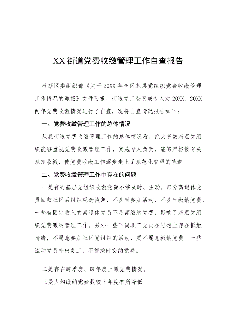 党费收缴自查报告优秀范文4篇_第1页