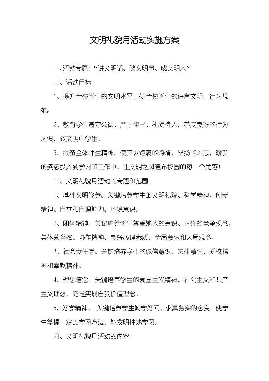 文明礼貌月活动实施方案_第1页