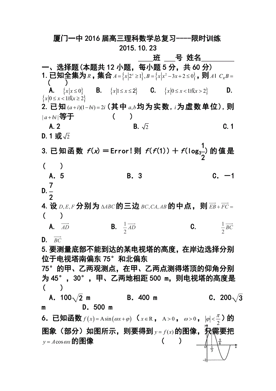 福建省厦门一中高三上学期总复习限时训练理科数学试题及答案_第1页