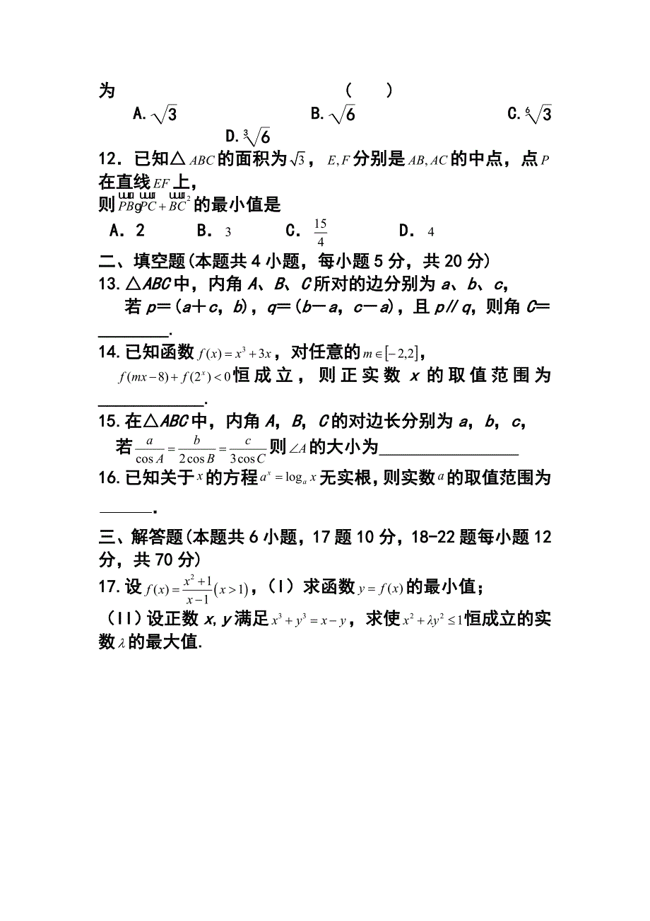 福建省厦门一中高三上学期总复习限时训练理科数学试题及答案_第3页