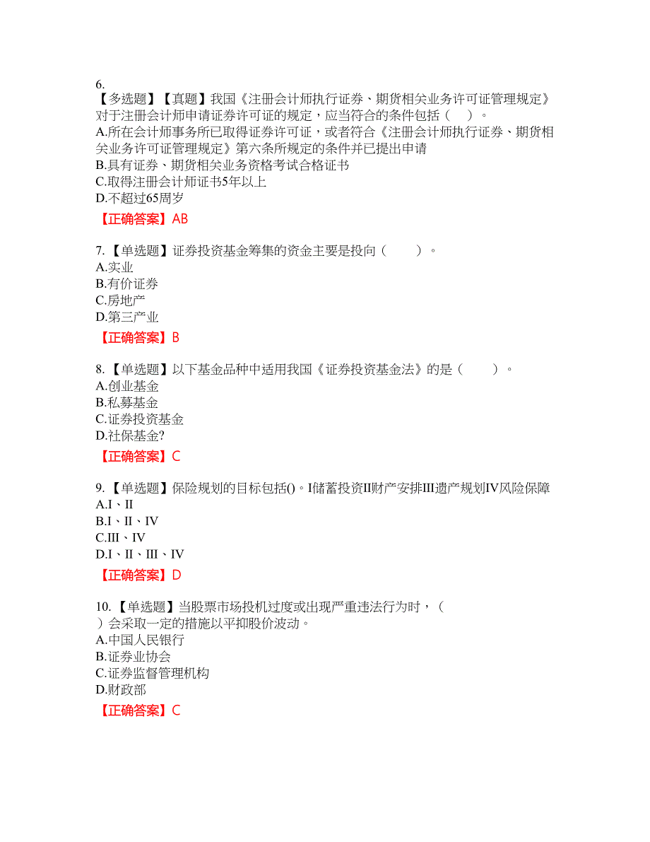 证券从业《证券投资顾问》考试全真模拟卷21附带答案_第2页