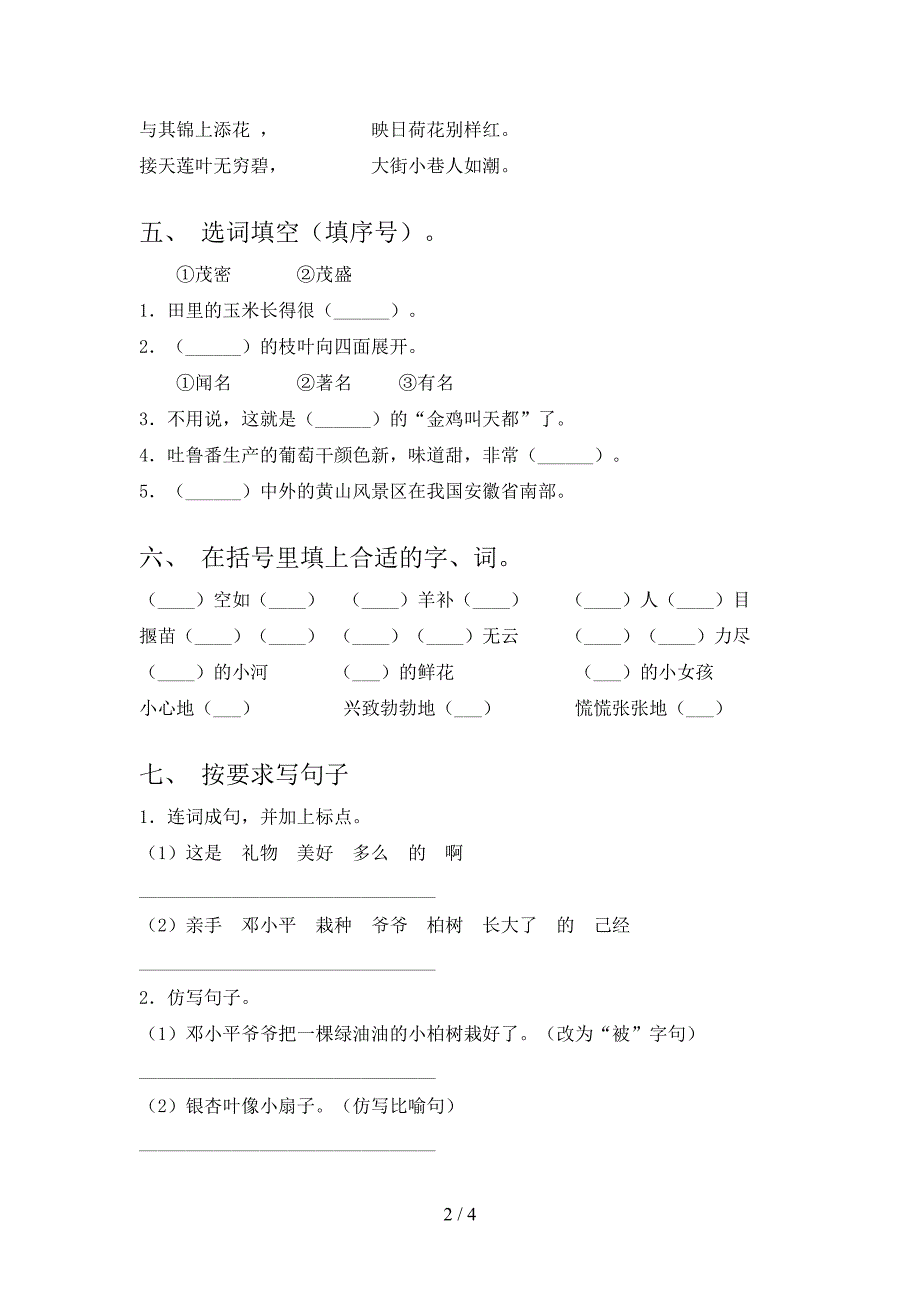 2021—2022年人教版二年级语文上册期中测试卷及答案【学生专用】.doc_第2页