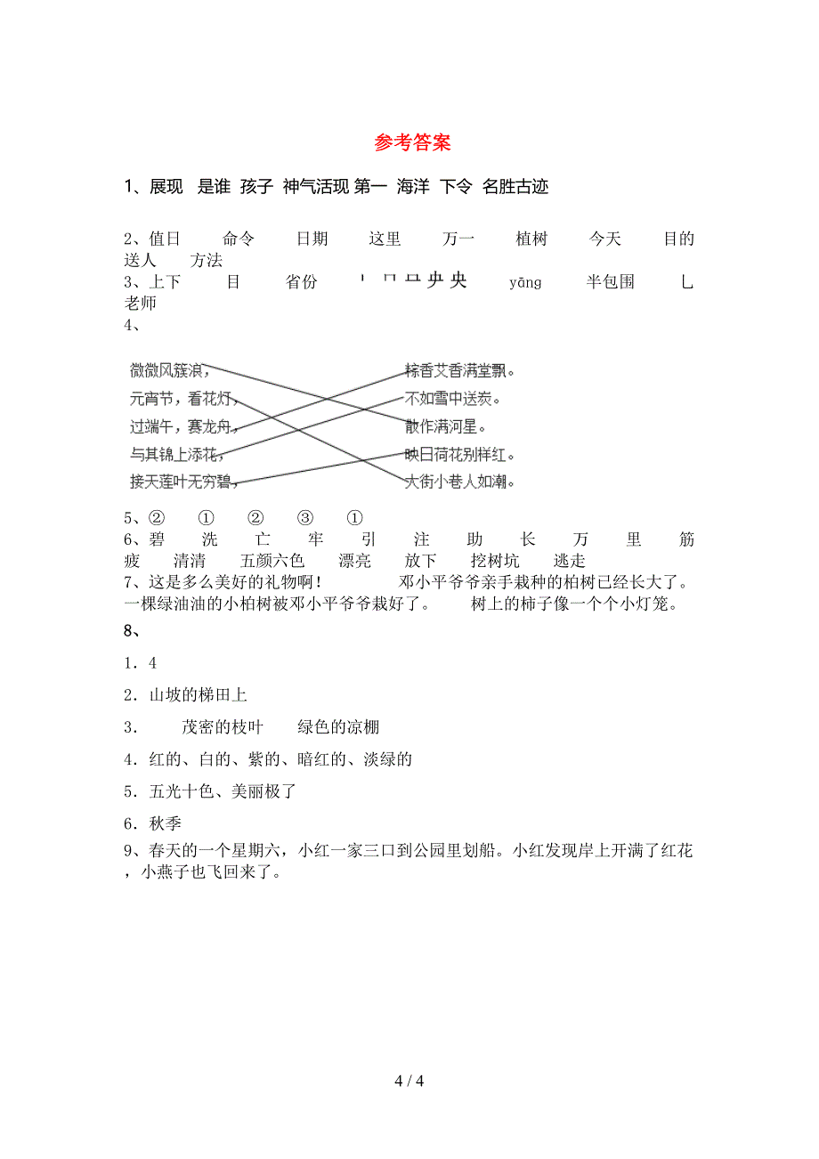 2021—2022年人教版二年级语文上册期中测试卷及答案【学生专用】.doc_第4页