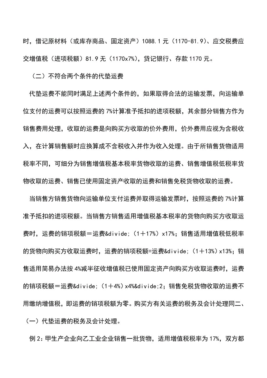 会计实务：增值税一般纳税人收取或者支付运费的税务及会计处理-(2).doc_第3页