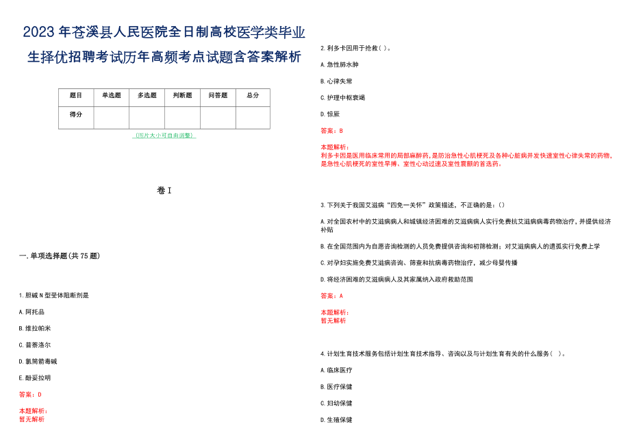 2023年苍溪县人民医院全日制高校医学类毕业生择优招聘考试历年高频考点试题含答案解析_第1页