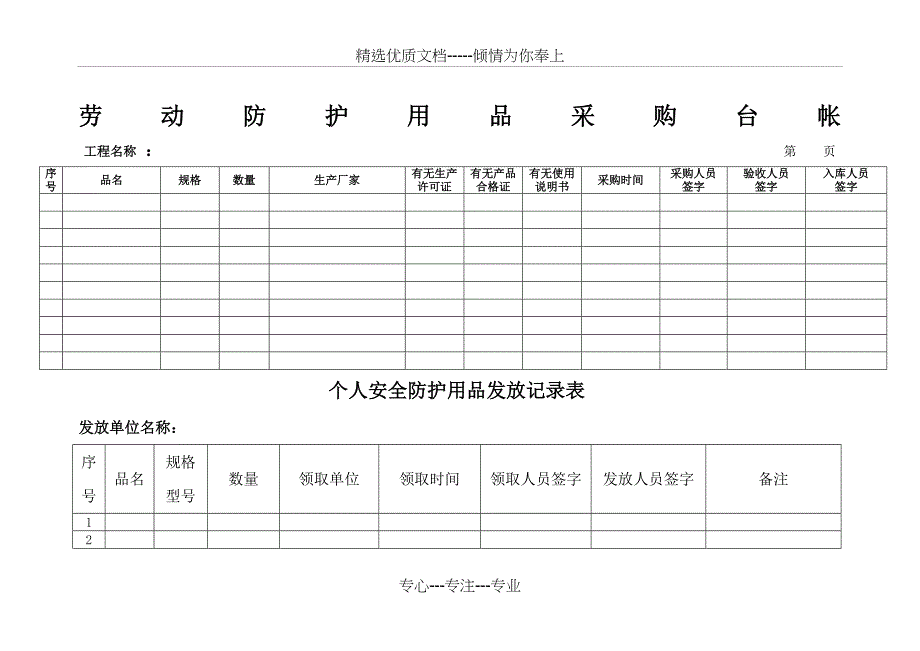 安全防护用品台账_第1页