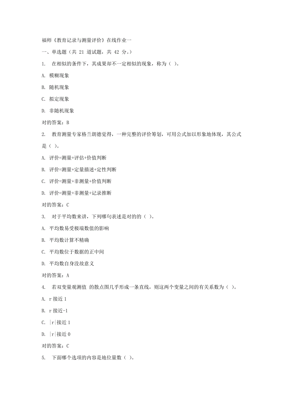 2023年春福师教育统计与测量评价在线作业一_第1页