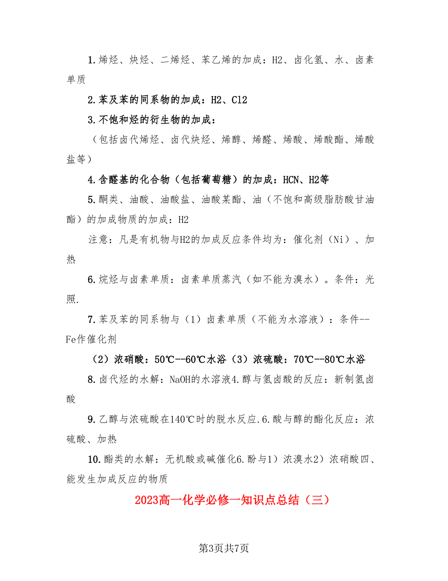 2023高一化学必修一知识点总结（4篇）.doc_第3页